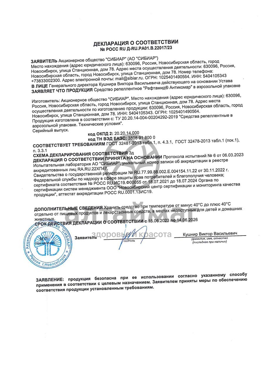 Сертификат на товар Рефтамид аэрозоль антикомар 145мл Рефтамид аэрозоль антикомар 145мл сертификат