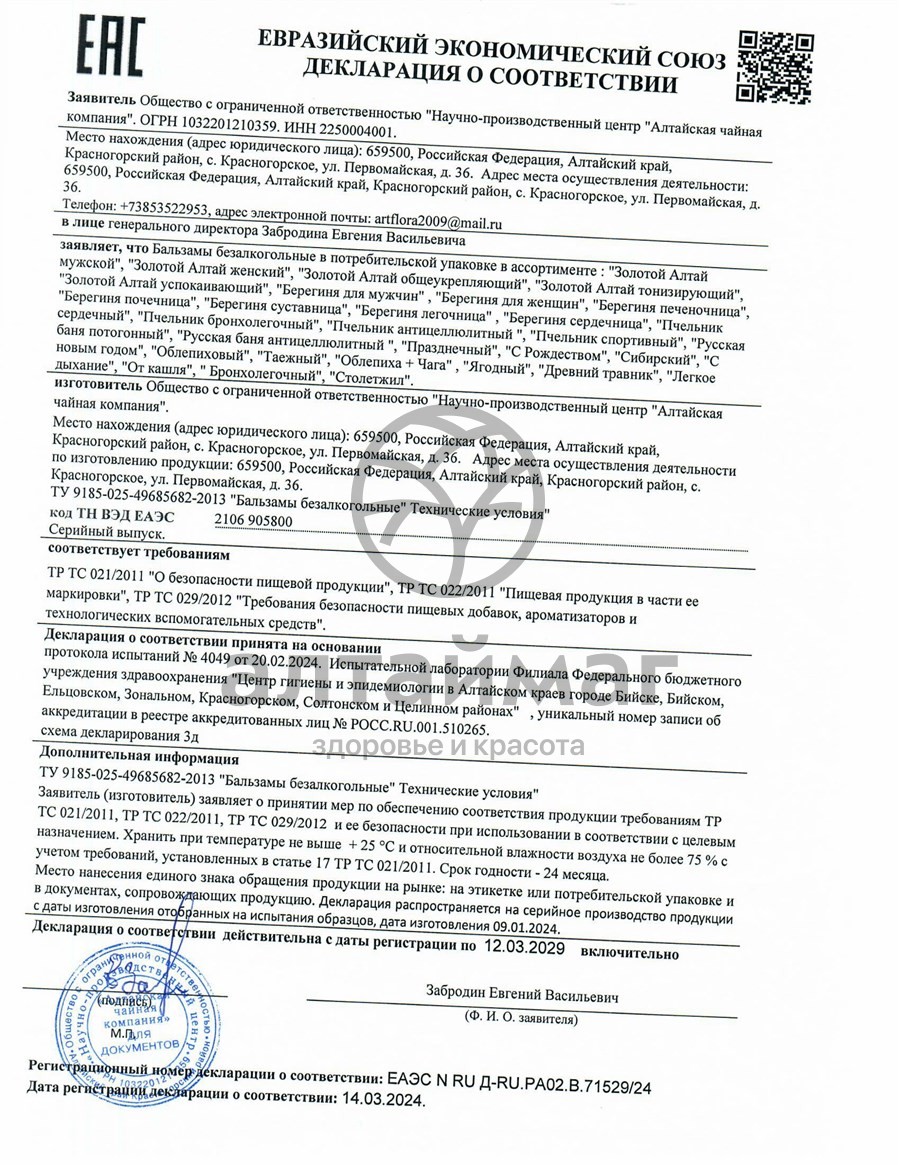 Сертификат на товар Бальзам Красногорье Жизнедар, 250 мл Бальзам Красногорье Жизнедар, 250 мл сертификат