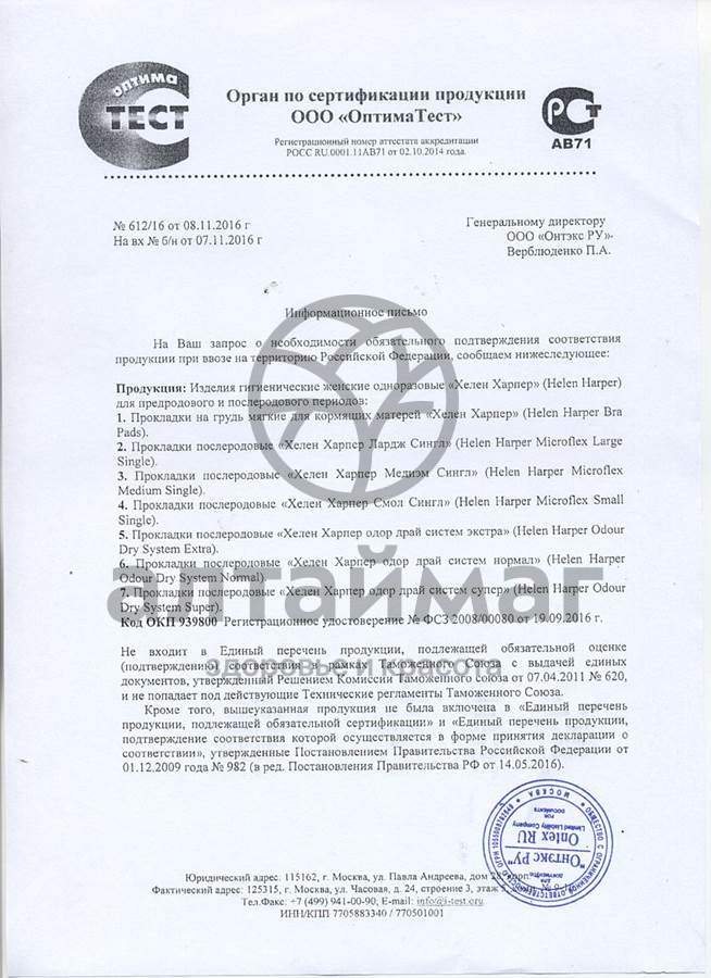 Сертификат на товар Прокладки для груди хелен харпер №30 Прокладки для груди хелен харпер №30 сертификат