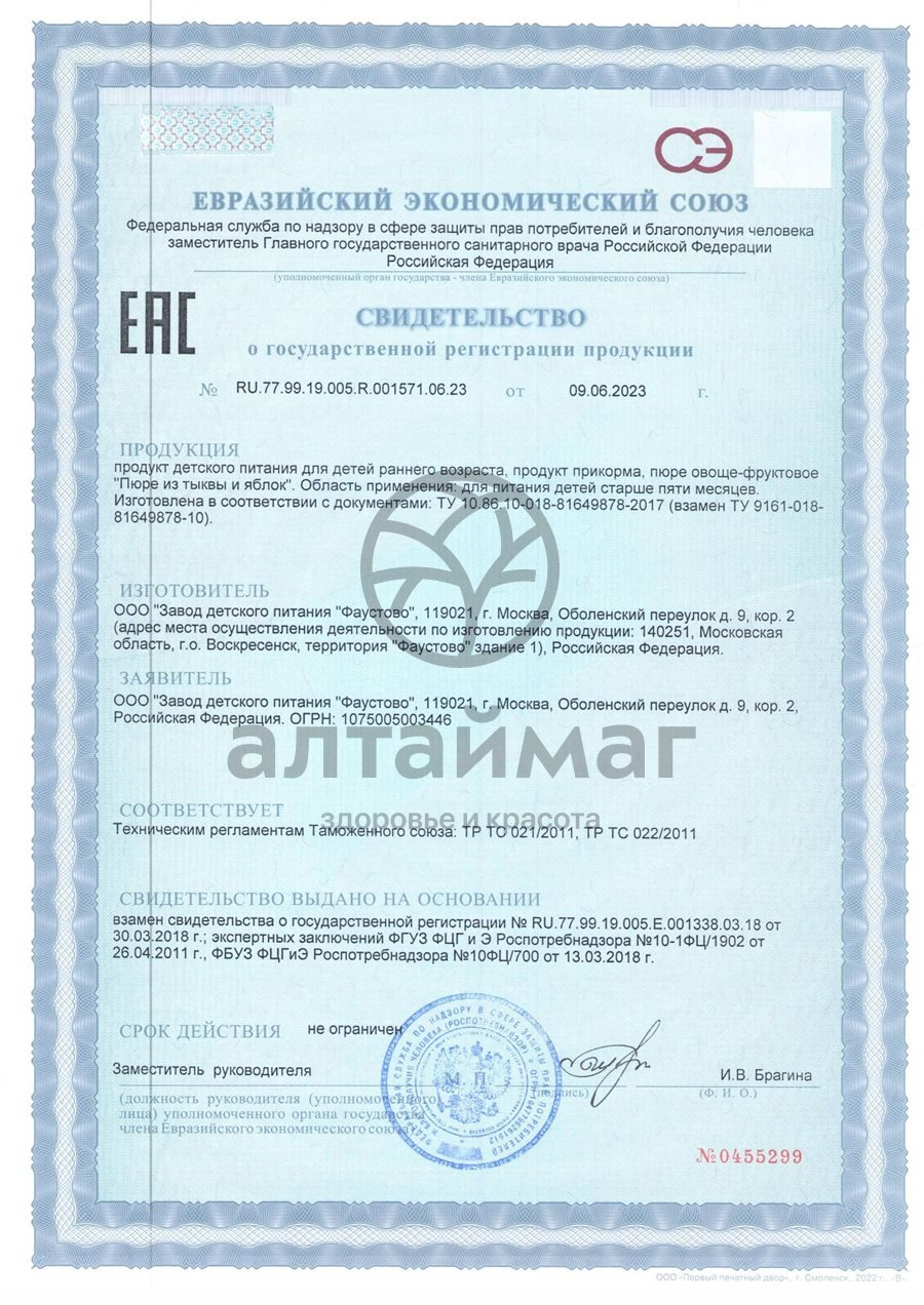 Сертификат на товар Бабушкино Лукошко пюре Яблоко Тыква с 5 месяцев 100г Бабушкино Лукошко пюре Яблоко Тыква с 5 месяцев 100г сертификат