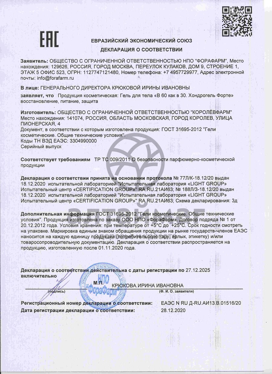 Сертификат на товар Хондрогель Форте гель для тела 125мл Хондрогель Форте гель для тела 125мл сертификат