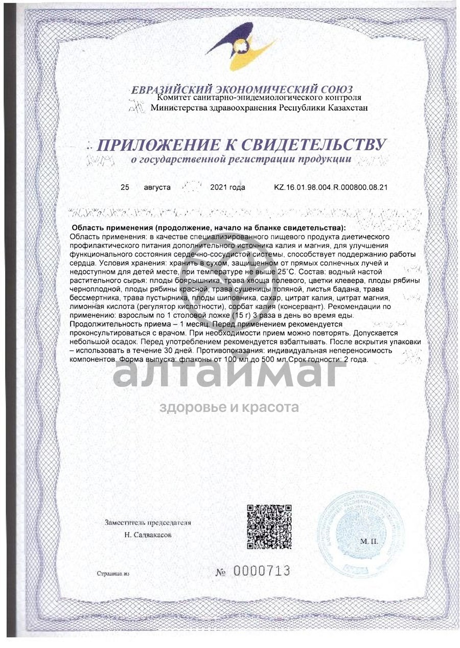 Сертификат на товар Бальзам Алфит Плюс для сердца 250мл Бальзам Алфит Плюс для сердца 250мл сертификат