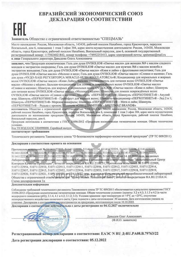 Сертификат на товар Шампунь мята и лайм Перхотинет 250мл Шампунь мята и лайм Перхотинет 250мл сертификат