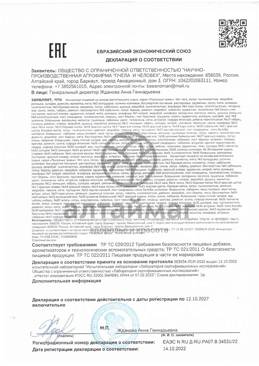 Сертификат на товар Лапчатка белая экстракт в капсулах по 450мг Пчела и человек 60 капсул Лапчатка белая экстракт в капсулах по 450мг Пчела и человек 60 капсул сертификат