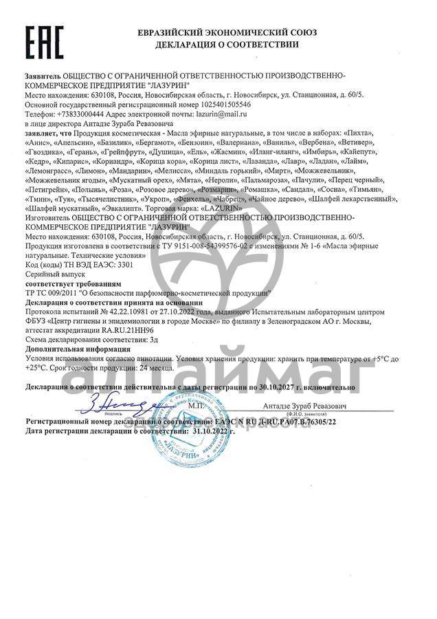 Сертификат на товар Эфирное масло Кедр Лазурин 10мл Эфирное масло Кедр Лазурин 10мл сертификат
