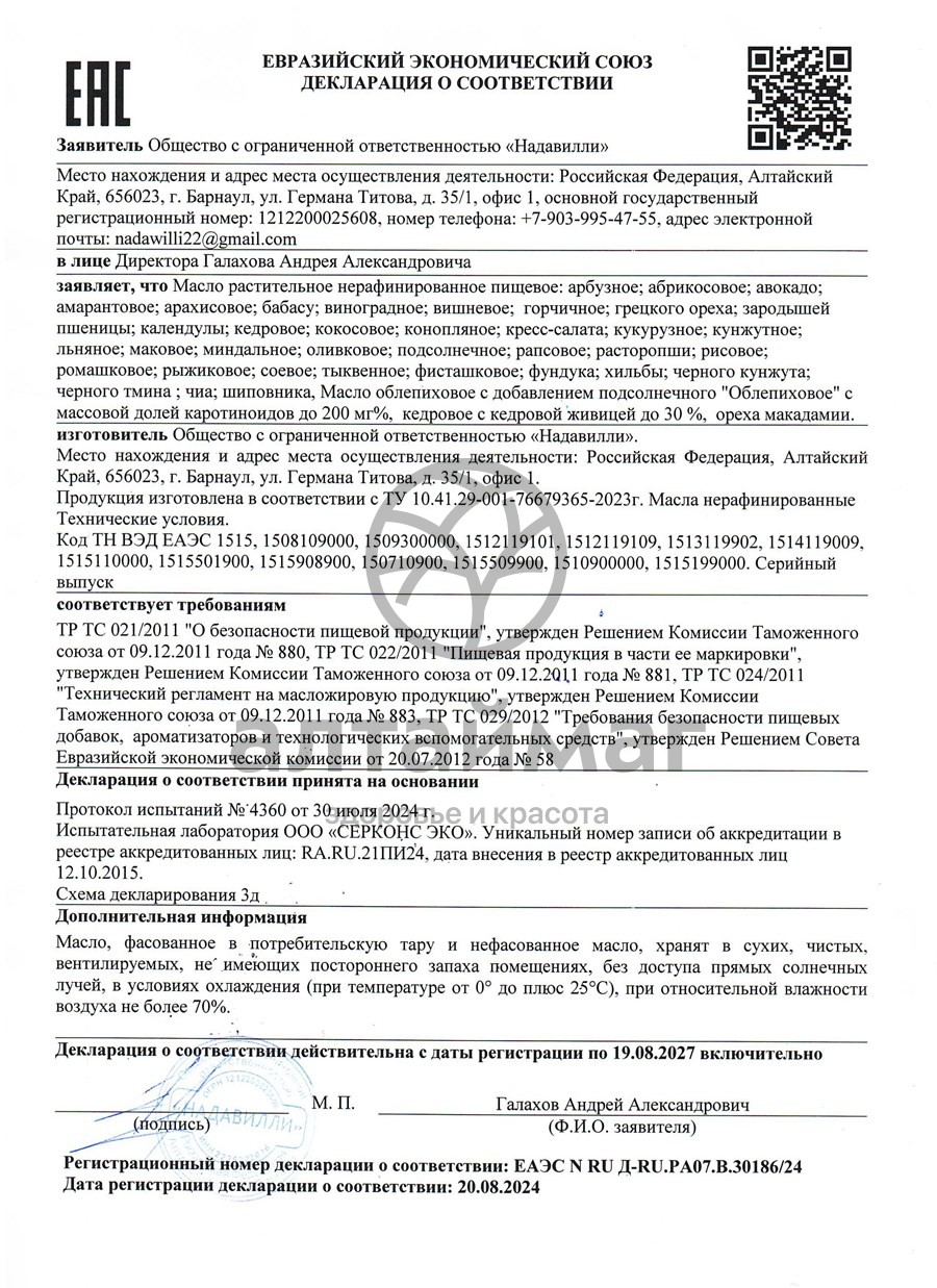 Сертификат на товар Масло Тыквенное АлтайМаг 100мл Масло Тыквенное АлтайМаг 100мл сертификат