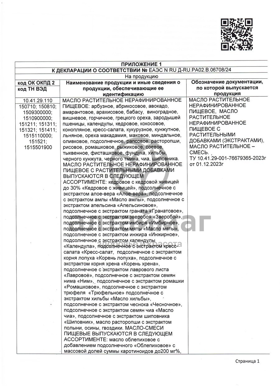 Сертификат на товар Масло Тыквенное АлтайМаг 100мл Масло Тыквенное АлтайМаг 100мл сертификат
